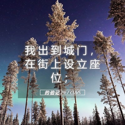 Picture 05 - 约 伯 记 29:7 CUVS - 我 出 到 城 门 ， 在 街 上 设 立 座 - Bible Verse Picture
