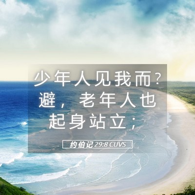 Picture 05 - 约 伯 记 29:8 CUVS - 少 年 人 见 我 而 ? 避 ， 老 年 人 也 - Bible Verse Picture