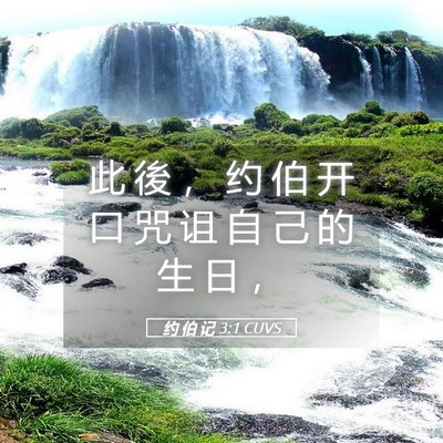 Picture 05 - 约 伯 记 3:1 CUVS - 此 後 ， 约 伯 开 口 咒 诅 自 己 的 - Bible Verse Picture