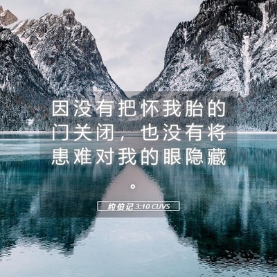 Picture 05 - 约 伯 记 3:10 CUVS - 因 没 有 把 怀 我 胎 的 门 关 闭 ， - Bible Verse Picture