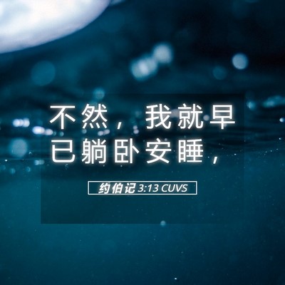 Picture 05 - 约 伯 记 3:13 CUVS - 不 然 ， 我 就 早 已 躺 卧 安 睡 - Bible Verse Picture