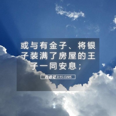 Picture 05 - 约 伯 记 3:15 CUVS - 或 与 有 金 子 、 将 银 子 装 满 了 - Bible Verse Picture