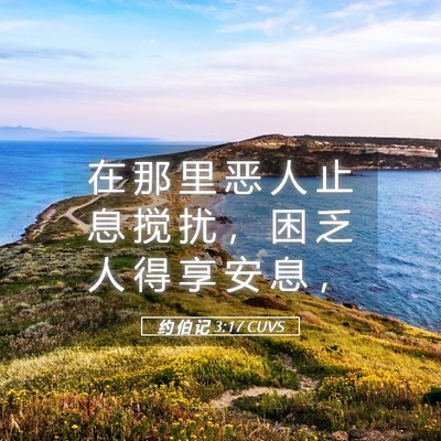 Picture 05 - 约 伯 记 3:17 CUVS - 在 那 里 恶 人 止 息 搅 扰 ， 困 乏 - Bible Verse Picture