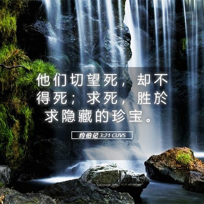 Picture 05 - 约 伯 记 3:21 CUVS - 他 们 切 望 死 ， 却 不 得 死 ； 求 - Bible Verse Picture