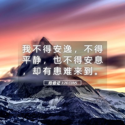 Picture 05 - 约 伯 记 3:26 CUVS - 我 不 得 安 逸 ， 不 得 平 静 ， 也 - Bible Verse Picture