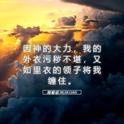 Picture 05 - 约 伯 记 30:18 CUVS - 因 神 的 大 力 ， 我 的 外 衣 污 秽 - Bible Verse Picture