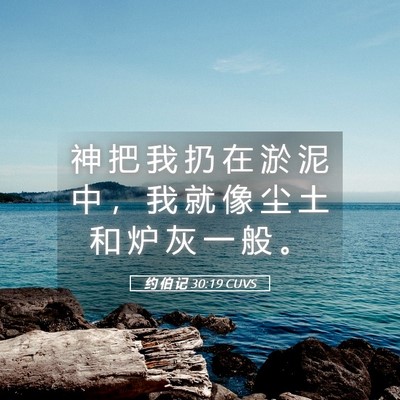 Picture 05 - 约 伯 记 30:19 CUVS - 神 把 我 扔 在 淤 泥 中 ， 我 就 像 - Bible Verse Picture