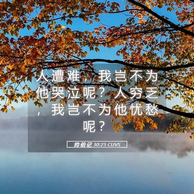 Picture 05 - 约 伯 记 30:25 CUVS - 人 遭 难 ， 我 岂 不 为 他 哭 泣 呢 - Bible Verse Picture