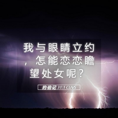 Picture 05 - 约 伯 记 31:1 CUVS - 我 与 眼 睛 立 约 ， 怎 能 恋 恋 瞻 - Bible Verse Picture
