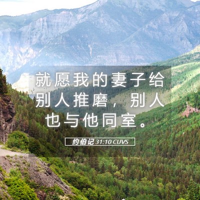 Picture 05 - 约 伯 记 31:10 CUVS - 就 愿 我 的 妻 子 给 别 人 推 磨 ， - Bible Verse Picture