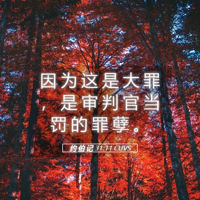 Picture 05 - 约 伯 记 31:11 CUVS - 因 为 这 是 大 罪 ， 是 审 判 官 当 - Bible Verse Picture