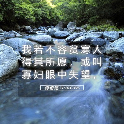 Picture 05 - 约 伯 记 31:16 CUVS - 我 若 不 容 贫 寒 人 得 其 所 愿 ， - Bible Verse Picture