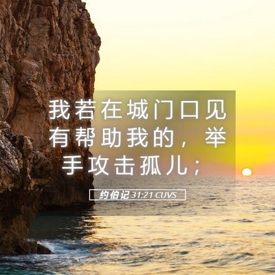 Picture 05 - 约 伯 记 31:21 CUVS - 我 若 在 城 门 口 见 有 帮 助 我 的 - Bible Verse Picture