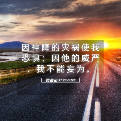 Picture 05 - 约 伯 记 31:23 CUVS - 因 神 降 的 灾 祸 使 我 恐 惧 ； 因 - Bible Verse Picture