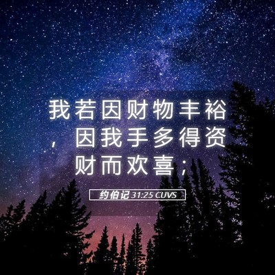 Picture 05 - 约 伯 记 31:25 CUVS - 我 若 因 财 物 丰 裕 ， 因 我 手 多 - Bible Verse Picture