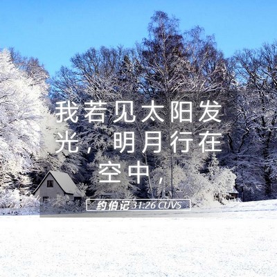 Picture 05 - 约 伯 记 31:26 CUVS - 我 若 见 太 阳 发 光 ， 明 月 行 在 - Bible Verse Picture