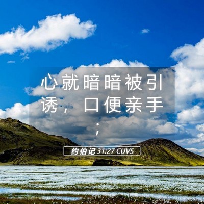 Picture 05 - 约 伯 记 31:27 CUVS - 心 就 暗 暗 被 引 诱 ， 口 便 亲 手 - Bible Verse Picture