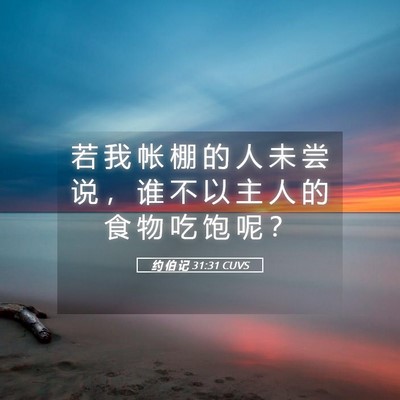 Picture 05 - 约 伯 记 31:31 CUVS - 若 我 帐 棚 的 人 未 尝 说 ， 谁 不 - Bible Verse Picture