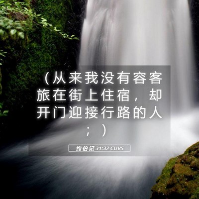 Picture 05 - 约 伯 记 31:32 CUVS - （ 从 来 我 没 有 容 客 旅 在 街 上 - Bible Verse Picture