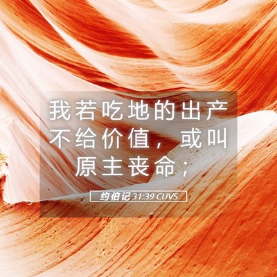 Picture 05 - 约 伯 记 31:39 CUVS - 我 若 吃 地 的 出 产 不 给 价 值 ， - Bible Verse Picture