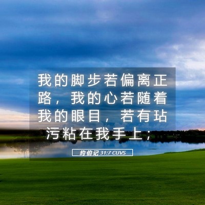 Picture 05 - 约 伯 记 31:7 CUVS - 我 的 脚 步 若 偏 离 正 路 ， 我 的 - Bible Verse Picture