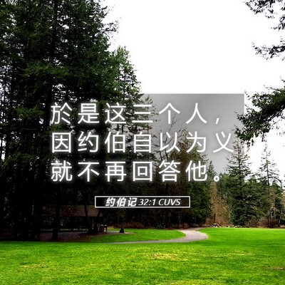 Picture 05 - 约 伯 记 32:1 CUVS - 於 是 这 三 个 人 ， 因 约 伯 自 以 - Bible Verse Picture