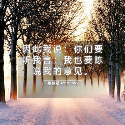 Picture 05 - 约 伯 记 32:10 CUVS - 因 此 我 说 ： 你 们 要 听 我 言 ； - Bible Verse Picture