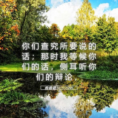 Picture 05 - 约 伯 记 32:11 CUVS - 你 们 查 究 所 要 说 的 话 ； 那 时 - Bible Verse Picture