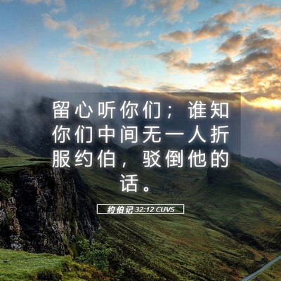 Picture 05 - 约 伯 记 32:12 CUVS - 留 心 听 你 们 ； 谁 知 你 们 中 间 - Bible Verse Picture