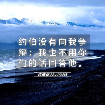 Picture 05 - 约 伯 记 32:14 CUVS - 约 伯 没 有 向 我 争 辩 ； 我 也 不 - Bible Verse Picture