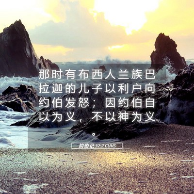 Picture 05 - 约 伯 记 32:2 CUVS - 那 时 有 布 西 人 兰 族 巴 拉 迦 的 - Bible Verse Picture