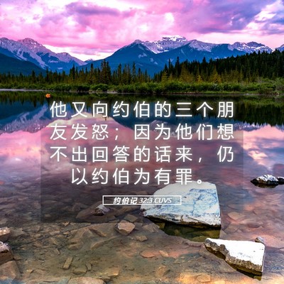 Picture 05 - 约 伯 记 32:3 CUVS - 他 又 向 约 伯 的 三 个 朋 友 发 怒 - Bible Verse Picture
