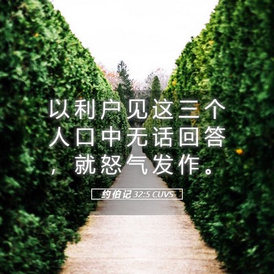 Picture 05 - 约 伯 记 32:5 CUVS - 以 利 户 见 这 三 个 人 口 中 无 话 - Bible Verse Picture
