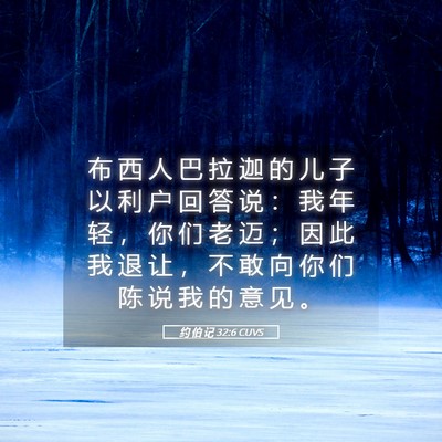 Picture 05 - 约 伯 记 32:6 CUVS - 布 西 人 巴 拉 迦 的 儿 子 以 利 户 - Bible Verse Picture