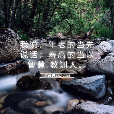 Picture 05 - 约 伯 记 32:7 CUVS - 我 说 ， 年 老 的 当 先 说 话 ； 寿 - Bible Verse Picture