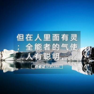 Picture 05 - 约 伯 记 32:8 CUVS - 但 在 人 里 面 有 灵 ； 全 能 者 的 - Bible Verse Picture