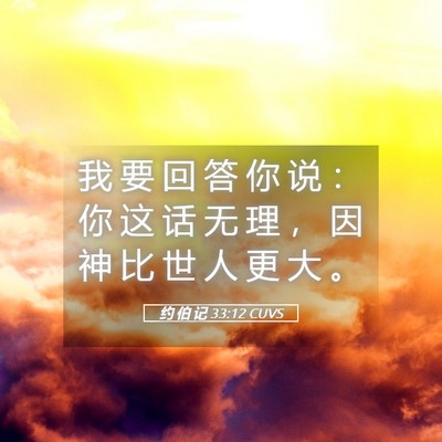 Picture 05 - 约 伯 记 33:12 CUVS - 我 要 回 答 你 说 ： 你 这 话 无 理 - Bible Verse Picture