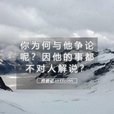 Picture 05 - 约 伯 记 33:13 CUVS - 你 为 何 与 他 争 论 呢 ？ 因 他 的 - Bible Verse Picture