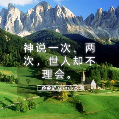 Picture 05 - 约 伯 记 33:14 CUVS - 神 说 一 次 、 两 次 ， 世 人 却 不 - Bible Verse Picture