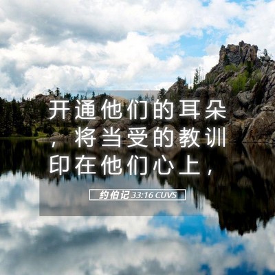 Picture 05 - 约 伯 记 33:16 CUVS - 开 通 他 们 的 耳 朵 ， 将 当 受 的 - Bible Verse Picture