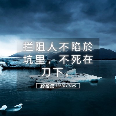 Picture 05 - 约 伯 记 33:18 CUVS - 拦 阻 人 不 陷 於 坑 里 ， 不 死 在 - Bible Verse Picture