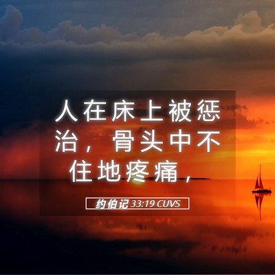 Picture 05 - 约 伯 记 33:19 CUVS - 人 在 床 上 被 惩 治 ， 骨 头 中 不 - Bible Verse Picture