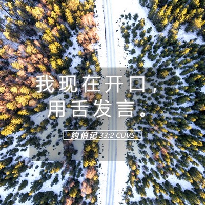 Picture 05 - 约 伯 记 33:2 CUVS - 我 现 在 开 口 ， 用 舌 发 言 - Bible Verse Picture