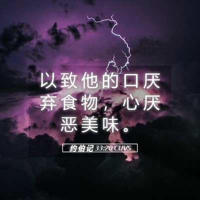 Picture 05 - 约 伯 记 33:20 CUVS - 以 致 他 的 口 厌 弃 食 物 ， 心 厌 - Bible Verse Picture