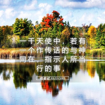 Picture 05 - 约 伯 记 33:23 CUVS - 一 千 天 使 中 ， 若 有 一 个 作 传 - Bible Verse Picture