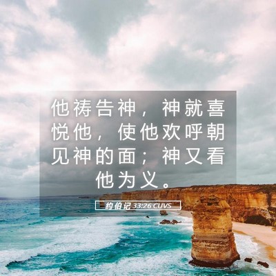 Picture 05 - 约 伯 记 33:26 CUVS - 他 祷 告 神 ， 神 就 喜 悦 他 ， 使 - Bible Verse Picture
