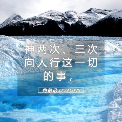 Picture 05 - 约 伯 记 33:29 CUVS - 神 两 次 、 三 次 向 人 行 这 一 切 - Bible Verse Picture