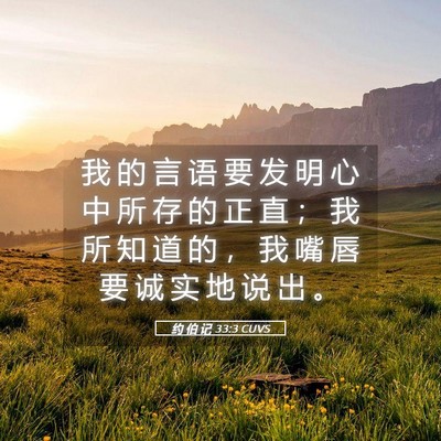 Picture 05 - 约 伯 记 33:3 CUVS - 我 的 言 语 要 发 明 心 中 所 存 的 - Bible Verse Picture