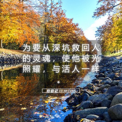 Picture 05 - 约 伯 记 33:30 CUVS - 为 要 从 深 坑 救 回 人 的 灵 魂 ， - Bible Verse Picture