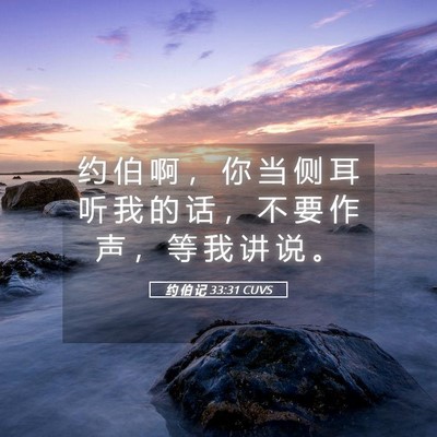 Picture 05 - 约 伯 记 33:31 CUVS - 约 伯 啊 ， 你 当 侧 耳 听 我 的 话 - Bible Verse Picture